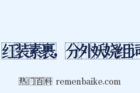 红装素裹，分外妖娆组词是什么意思的图片